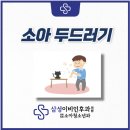 온소아청소년과이비인후과의원 네이버블로그
