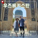 미르무역 | 구르 아미르 티무르 왕 가족 묘 외관 관람 후기