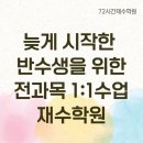 늦게 시작한 반수생을 위한 전과목 1:1수업 재수학원 후기