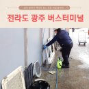 광주 종합 버스 터미널 광주 에어컨 청소 특산품 판매장 에어컨 청소