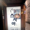 스시야 | 종로룸술집 종로스시야 후기