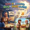 ​⚡ 사람의 계략을 무너뜨리는 하나님의 섭리와 보좌의 은혜 (사무엘하 17장) 이미지