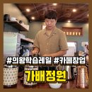 가배스토리 | [의왕학습레일] 가배정원 사장님께 카페창업스토리 듣고 온 후기