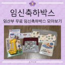 허그핏모아 | [리뷰] 임신축하선물 무료선물 이벤트 당첨 및 체험팩 구매 후기_모아보기 ver.