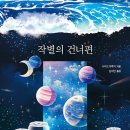 구하나구칠 | 작별의 건너편 리뷰별의 건너편 리뷰