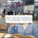 구미도서관 | 성남시 구미 도서관 구내식당 후기