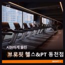 (주) 상대종합상사 | 용인 수지구 헬스장 브로핏 헬스&amp;PT 동천점 쾌적한 공간과 전문 코칭