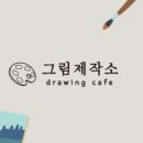 그림제작소수원 이미지