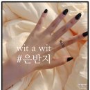 진전면925 | Wit 주얼리공방 감각적인 디자인 은반지 후기