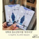 학교폭력예방 청소년 힐링뮤지컬 | 대학로 청소년뮤지컬 &#39;뮤트아웃&#39;, 디지털폭력, 학교폭력 주제, 혜화 나들이, 초등학생 딸과 관람후기