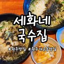 세화네국수집