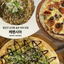 광산구 신가동 케렌시아 숨은 피자 맛집 내돈내산 후기 고양이 천국