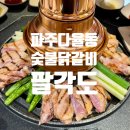 팔각도 파주다율점 | [파주운정맛집] 해오름마을 숯불닭갈비 맛집 팔각도 파주다율점