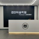 검단바움학원