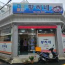 황씨네밀면 이미지