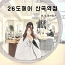산곡역1번출구(40420) | 26도헤어 산곡역점 | 푸석하고 상한 머리 레이어드 펌 시술 후기