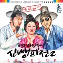 명품 마당놀이 신뺑파전 이미지