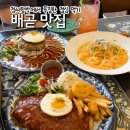 배곧 맛집 정씨함박 정왕동 맛집 추천