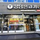 정담은고기 - 광명시 범안로 1047 | 정담은고기