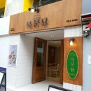 북문당 - 거제시 읍내로 361-3 | 서울 홍대 바게트버거 맛집 북문당 점심 후기