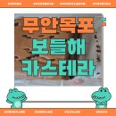 지호 | 무안목포 빵 맛집, 보들해카스테라 초코카스테라 후기 – 지호랑 함께한 달콤한 시간