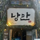 낭만뭉티기 | 종로 젊음의거리 숨은 분위기 맛집, 안주가 기막힌 종로 요리주점 '낭만' 솔직후기 🥩