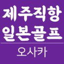 제주직항 일본골프여행 오사카골프(3박4일,4박5일) 9월~11월 상품안내드립니다 (제주출발일본골프) 이미지