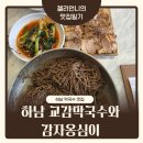 교감막국수 | 하남 막국수 맛집 교감막국수와 감자옹심이 내돈내산 솔직후기