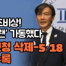 윤석열 초비상! 조국 ‘개헌 플랜’ 가동했다 “검찰 영장신청 삭제-5·18 헌법전문 수록” 이미지