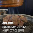 임옥정 | 서울역고기집 3대째 내려는 간장양념 고기 임옥정 서울역점