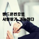 핸드폰번호로 사람 주소 찾기 안전하게 해야 한다 이미지