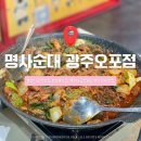 세븐일레븐 경기광주 오포점 | 경기광주 명사순대 광주오포점|푸짐한 순대곱창전골에 가성비까지 최고!
