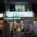 88구이