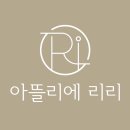아뜰리에리리