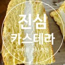 [진심카스테라] 택배주문 후기 아이들 간식으로도 딱 !