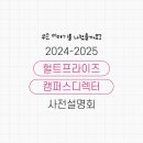 CNBC 라이브 비즈니스 2분영어 Step 2 | 2024-2025 헐트프라이즈 캠퍼스디렉터 사전설명회 요약