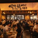 역전할머니맥주군포 - 군포시 군포첨단산업2로7번길 8 | 역전할머니맥주군포