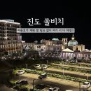 진도 1박 2일 여행 진도쏠비치 전남 여름휴가 BHC 진도쏠비치점