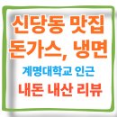 계명대학교 동문 6 | &#34;한 번 먹으면 계속 생각남&#34; 계명대 동문 앞 시원한 냉면 돈까스 맛집 솔직 후기