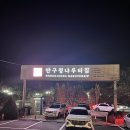 반구정입구 | #490. 파주 맛집 반구정나루터집 솔직후기 숯불향 장어 내돈내산