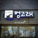 은현약국 | 공덕동간판 카페범고래 간판시공후기입니다.