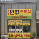 운정반값부동산중개사무소 이미지