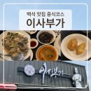 이사부 - 기장군 기장해안로 1332 | 양주 백석 맛집 추천 , 부모님모시고가기좋은곳 이사부가 중식코스 후기