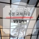 뜯겨진 복층 렉산 재 설치 아파트 건물 렉산 수리 업체