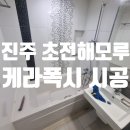 경남 진주 사천 케라폭시 화장실 줄눈시공 초전해모루 후기