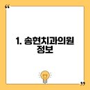 송현치과의원 이미지