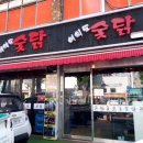 여의도숯닭 이미지