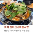 대봉가마솥 곰탕 | 천마산곰탕 천마산가마솥국밥 솔직후기