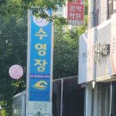 백천스윔 키즈 수영장 | [전북 군산] 희망찬키즈스윔, 쾌적하고 안전하게 수영을 배울 수 있는 군산수영장 추천
