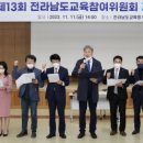 전남교육